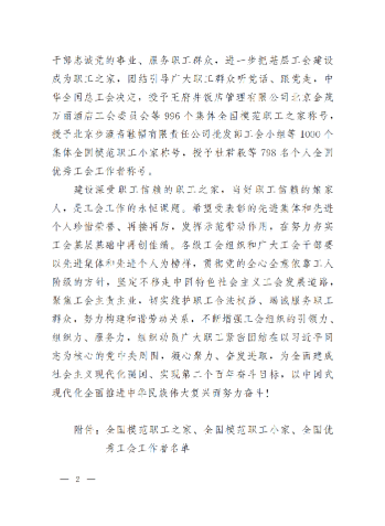 中華全國(guó)總工會(huì)關(guān)于表彰全國(guó)模范職工之家、全國(guó)模范職工小家、全國(guó)優(yōu)秀工會(huì)工作者的決定(3)_01