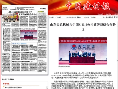 中國(guó)建材報(bào)報(bào)道天意機(jī)械走向世界！