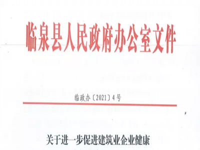 安徽省臨泉縣裝配式建筑最高獎補貼1000萬，進一步促進建筑業(yè)發(fā)展