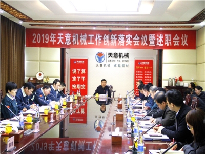 2019年天意機(jī)械經(jīng)營管理責(zé)任狀簽字儀式及2019年度天意轉(zhuǎn)變工作作風(fēng)、提升執(zhí)行力落實大會即述職會議隆重召開