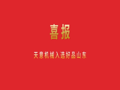 喜報！天意機械入選好品山東