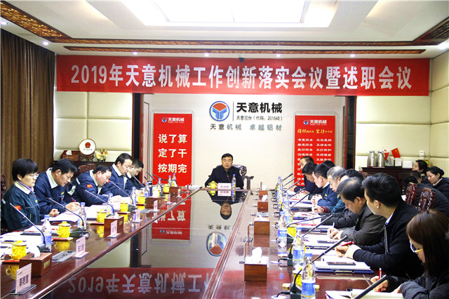 2019年度天意轉變工作作風、提升執(zhí)行力落實大會即述職會議隆重召開