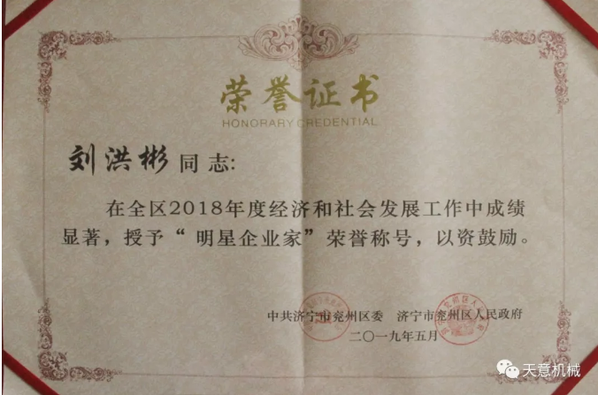 天意機(jī)械董事長劉洪彬榮獲“2018年度明星企業(yè)家”榮譽(yù)稱號(hào) 天意機(jī)械董事長劉洪彬榮獲“2018年度明星企業(yè)家”榮譽(yù)稱號(hào)
