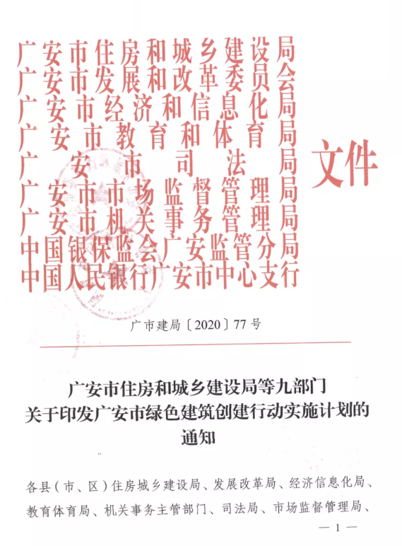 提高裝配率，四川廣安九部門印發(fā)綠色建筑創(chuàng)建行動實(shí)施計(jì)劃